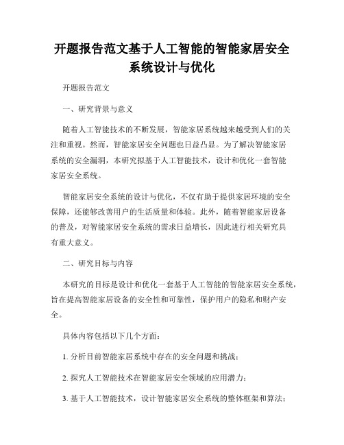 开题报告范文基于人工智能的智能家居安全系统设计与优化