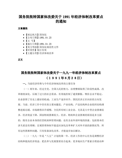 国务院批转国家体改委关于1991年经济体制改革要点的通知