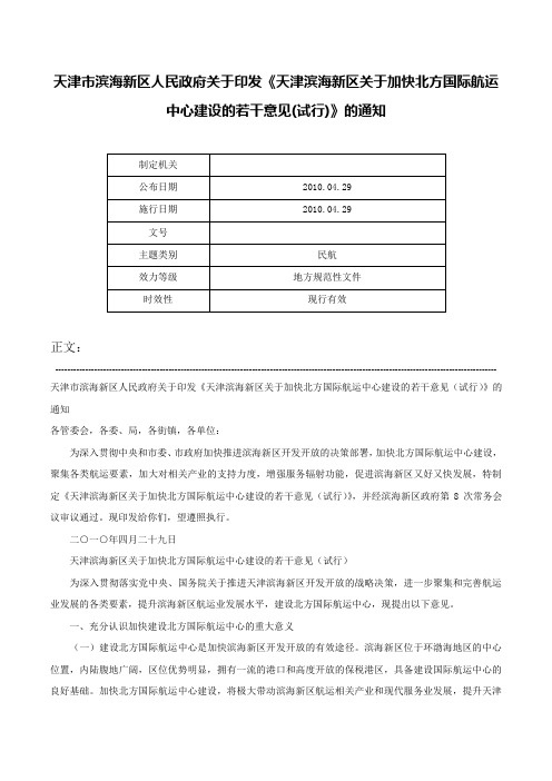 天津市滨海新区人民政府关于印发《天津滨海新区关于加快北方国际航运中心建设的若干意见(试行)》的通知-