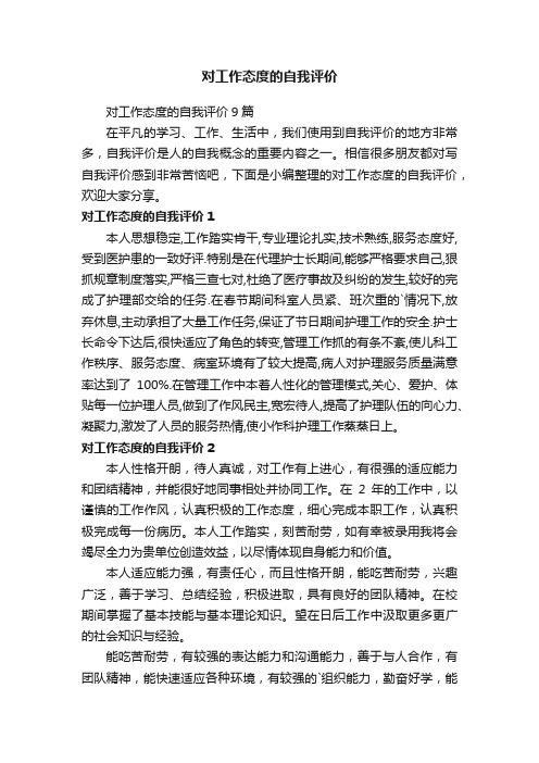 对工作态度的自我评价9篇