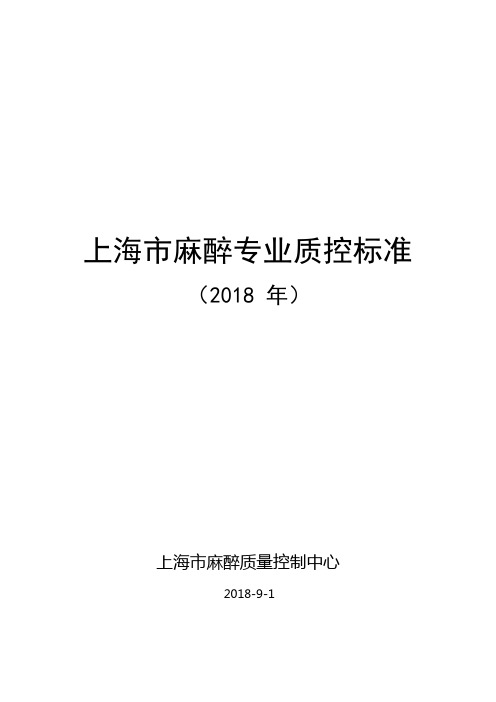 上海市麻醉专业质控标准(2018年)