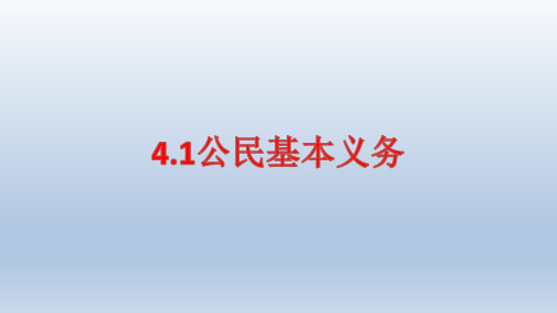 人教版道德与法治八年级下册4.1 公民基本义务 课件 (共36张PPT)