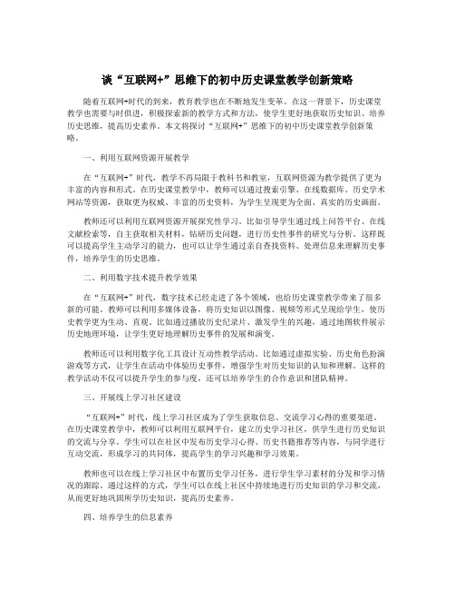 谈“互联网+”思维下的初中历史课堂教学创新策略