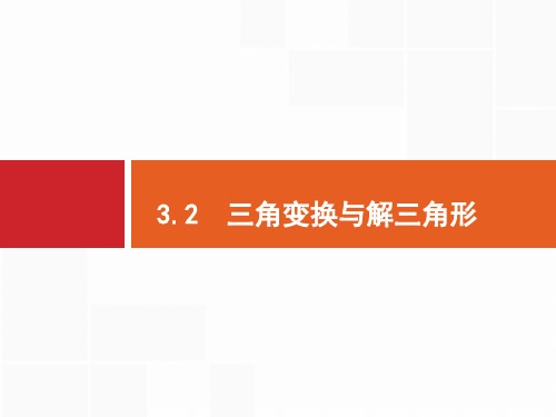 高考数学二轮复习课件专题三三角变换与解三角形