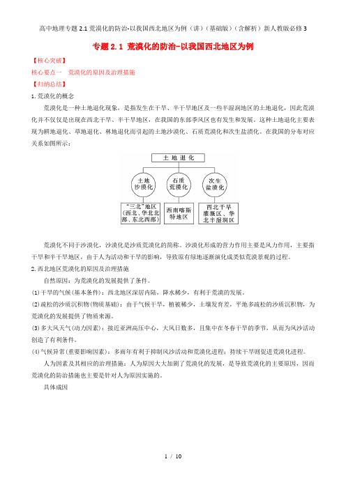 高中地理专题2.1荒漠化的防治-以我国西北地区为例(讲)(基础版)(含解析)新人教版必修3