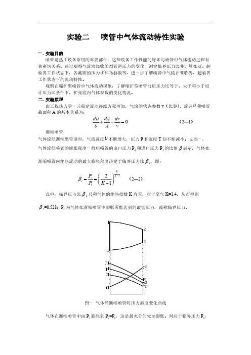 【VIP专享】实验二     喷管中气体流动特性实验