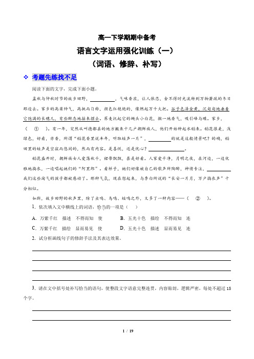 高中语文必修下册 高一下学期期中备考强化训练7-语言文字运用(一)(含解析)