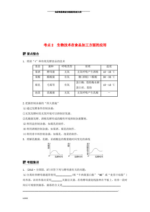 高考生物二轮复习 专题八 生物技术实践 考点2 生物技术在食品加工方面的应用学案