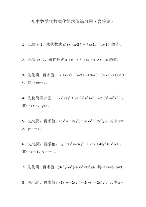 初中数学代数式化简求值练习题(含答案)