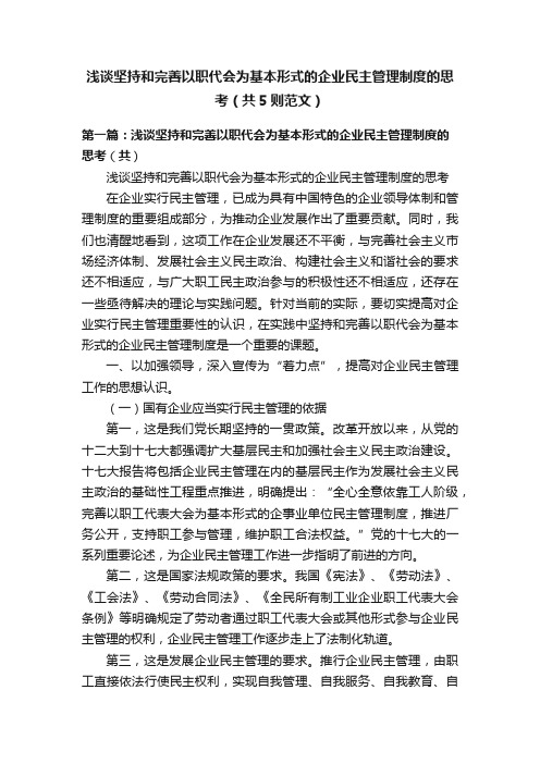 浅谈坚持和完善以职代会为基本形式的企业民主管理制度的思考（共5则范文）