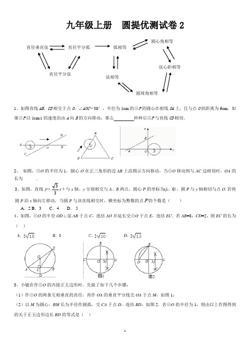 苏教版九年级上  圆提优测试卷2