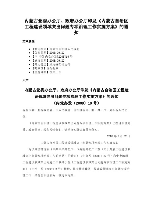 内蒙古党委办公厅、政府办公厅印发《内蒙古自治区工程建设领域突出问题专项治理工作实施方案》的通知