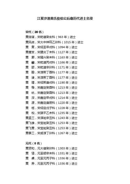 江夏沙港黄氏俊伯公后裔历代进士名录