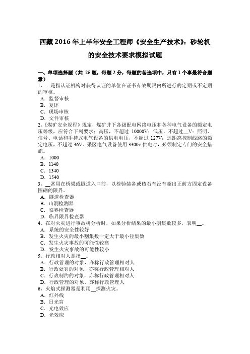 西藏2016年上半年安全工程师《安全生产技术》:砂轮机的安全技术要求模拟试题