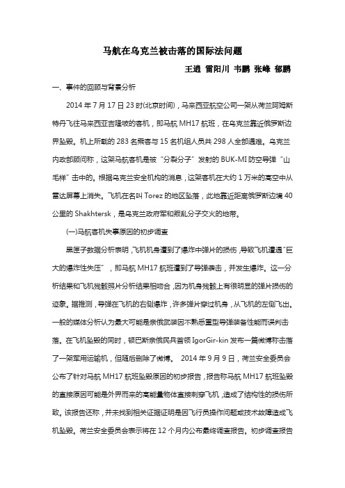 马航在乌克兰被击落的国际法问题