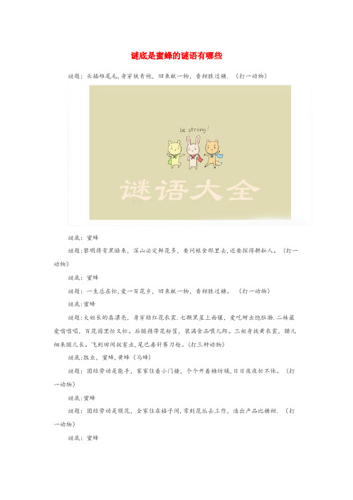 云南省临沧市第一小学小学语文 谜语大全 谜底是蜜蜂的谜语有哪些小学语文谜语大全谜底是蜜蜂的谜语有哪