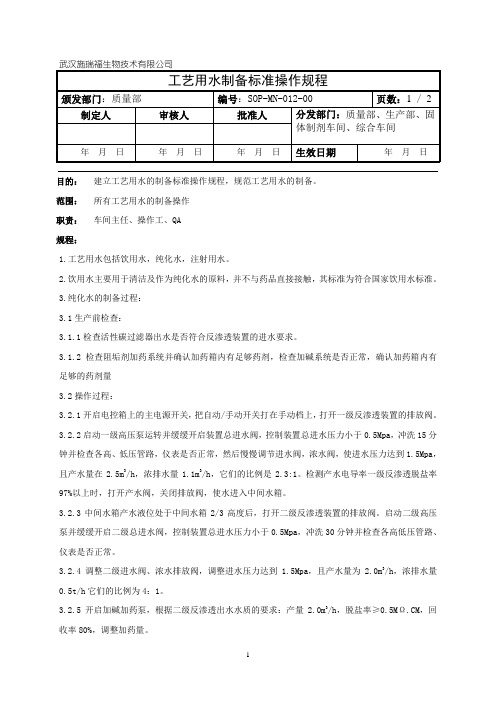 工艺用水制备标准操作规程