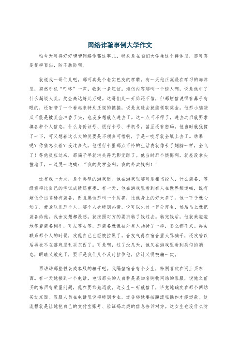 网络诈骗事例大学作文