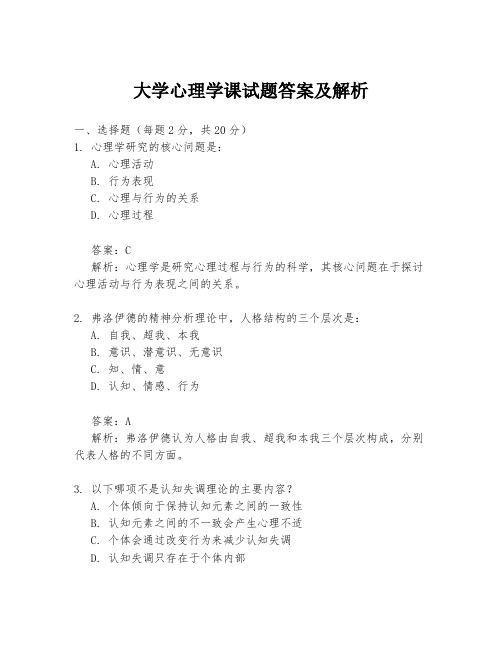 大学心理学课试题答案及解析