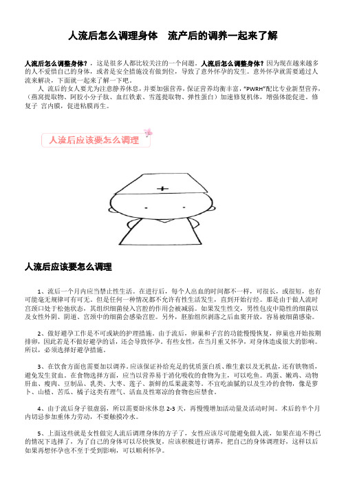 人流后怎么调理身体  流产后的调养一起来了解1