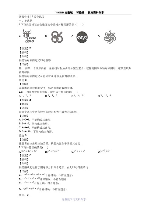 《暑假作业推荐》北师大版七年级数学下册暑假作业15-综合练习(解析)