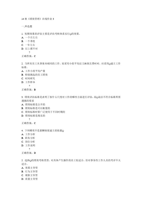 电子科技大学14秋《绩效管理》在线作业3答案