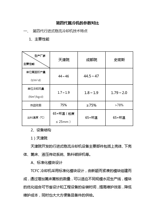 水泥第四代篦冷机的参数对比