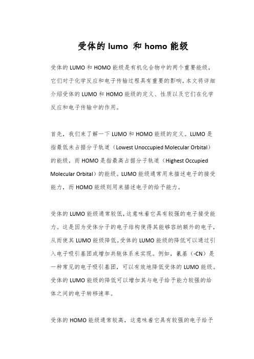 受体的lumo 和homo能级