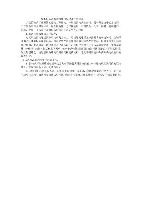 标准拍击式振动筛使用原理及注意事项