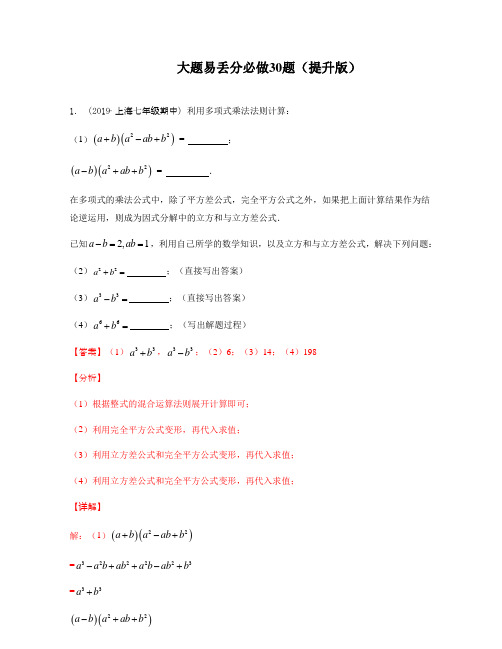 2021年上海市七年级数学期末复习-大题易丢分必做30题(提升版)(教师版)