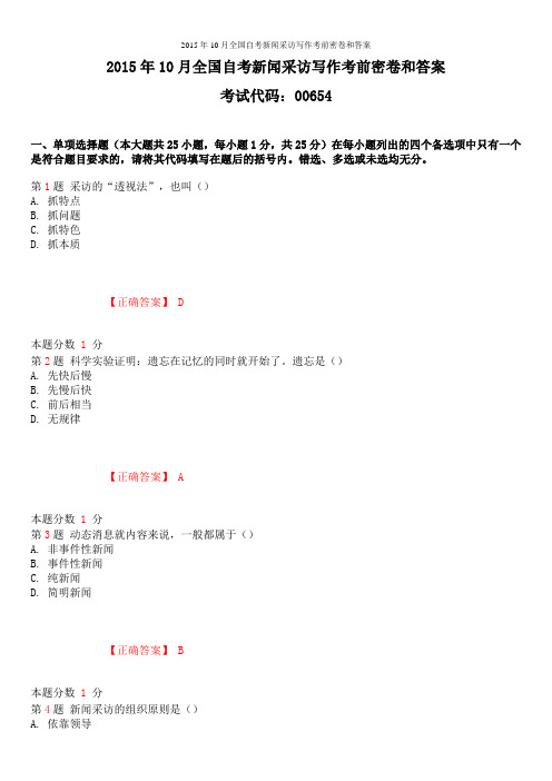 2015年10月全国自考新闻采访写作考前密卷和答案