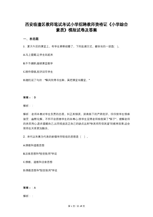 西安临潼区教师笔试考试小学招聘教师资格证《小学综合素质》模拟试卷及答案