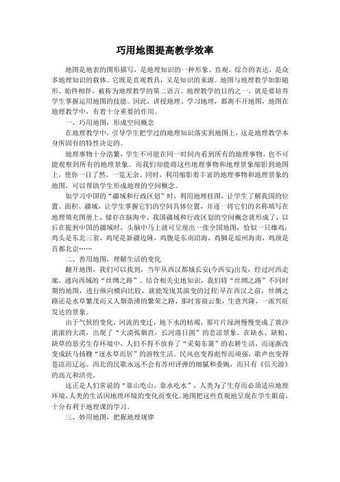 巧用地图提高教学效率