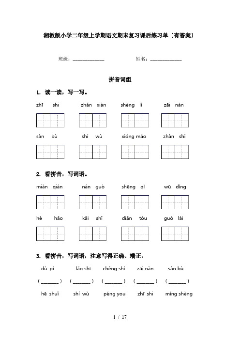 湘教版小学二年级上学期语文期末复习课后练习单〔有答案〕