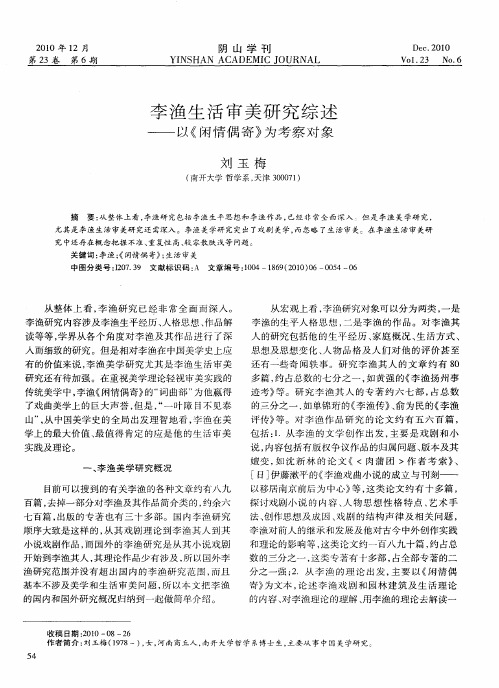 李渔生活审美研究综述——以《闲情偶寄》为考察对象