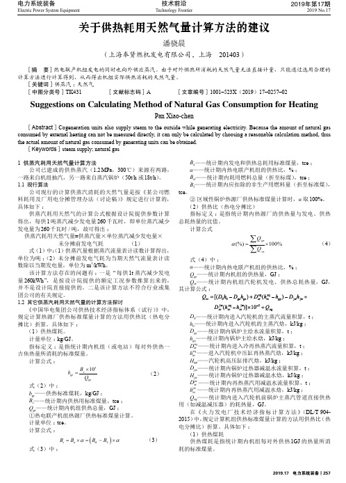 关于供热耗用天然气量计算方法的建议