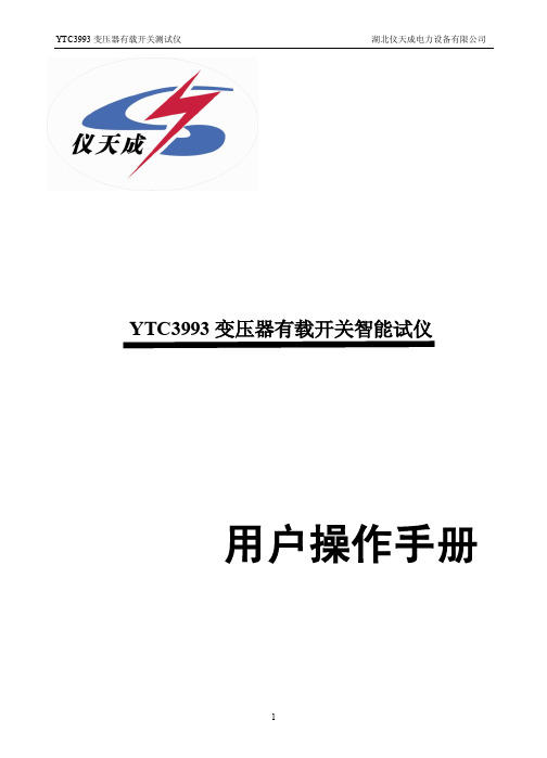 YTC3993 变压器有载开关测试仪 用户操作手册说明书