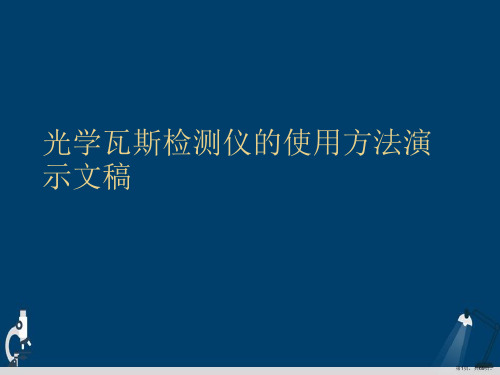 光学瓦斯检测仪的使用方法演示文稿