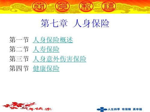 第七章 人身保险