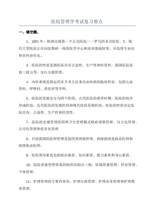 医院管理学考试复习要点