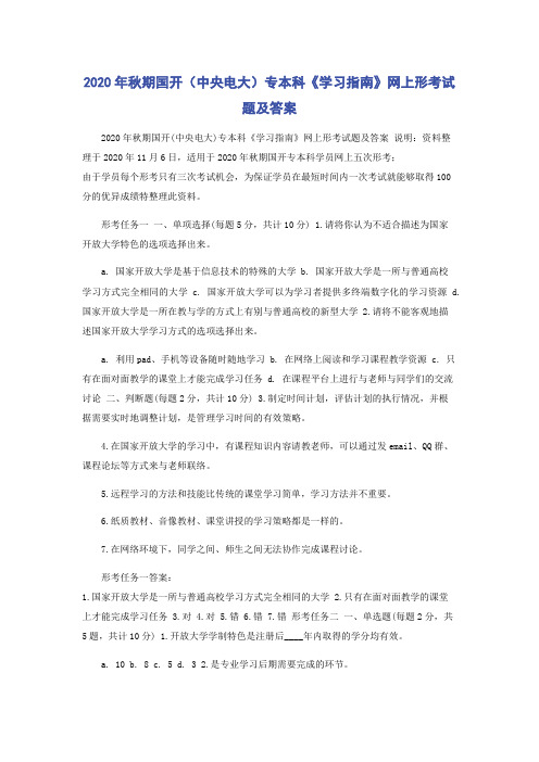 2021年秋期国开（中央电大）专本科《学习指南》网上形考试题及答案