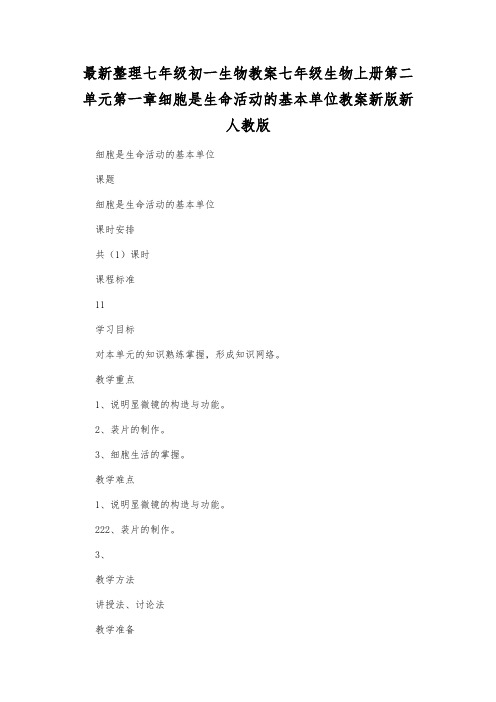 最新整理七年级初一生物七年级生物上册第二单元第一章细胞是生命活动的基本单位教案新版新人教版.docx