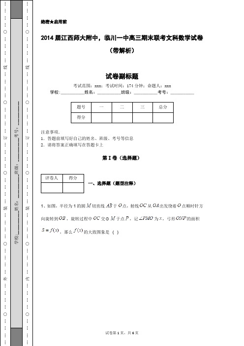 2014届江西师大附中,临川一中高三期末联考文科数学试卷(带解析)