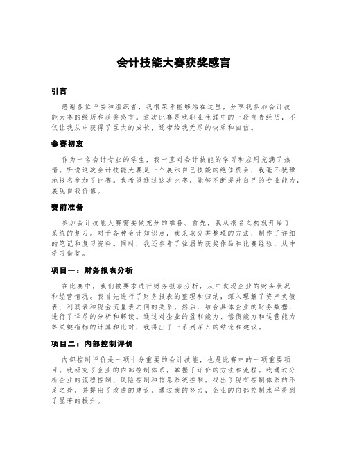 会计技能大赛获奖感言