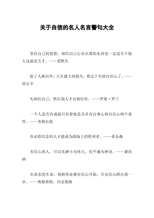 关于自信的名人名言警句大全