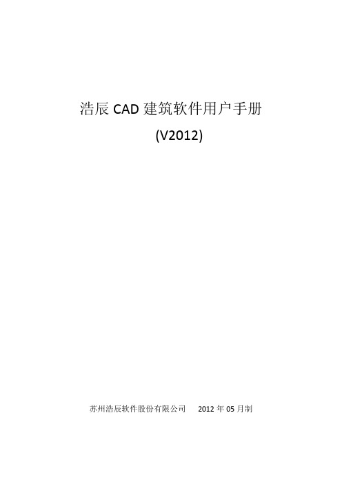 浩辰CAD2012说明书