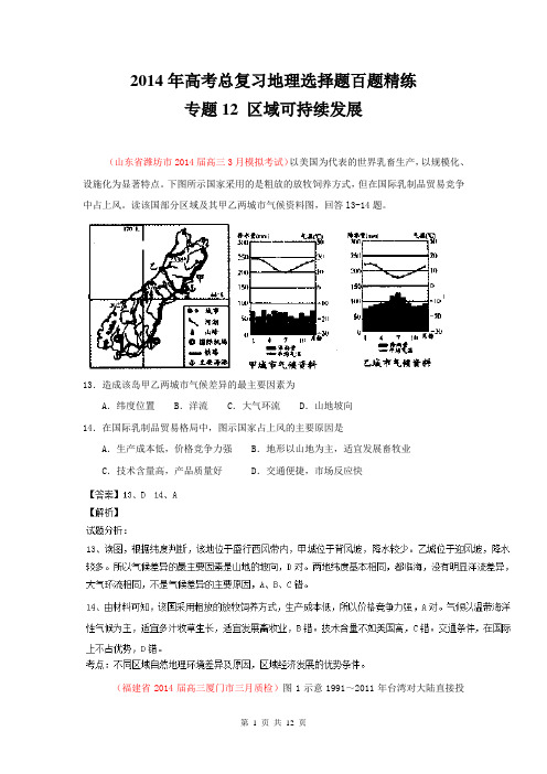 专题12 区域可持续发展(第02期)-2014年高考总复习地理选择题百题精练 Word版含解析
