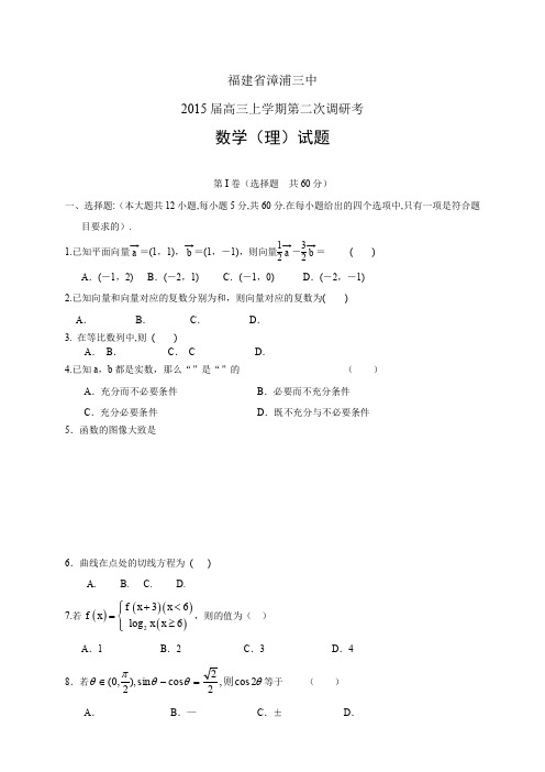 福建省漳浦三中高三上学期第二次调研考——数学(理)数