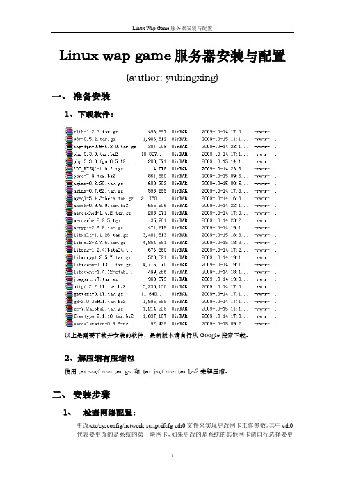 _Linux Wap game 服务器安装与配置文档