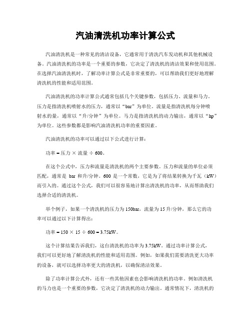 汽油清洗机功率计算公式